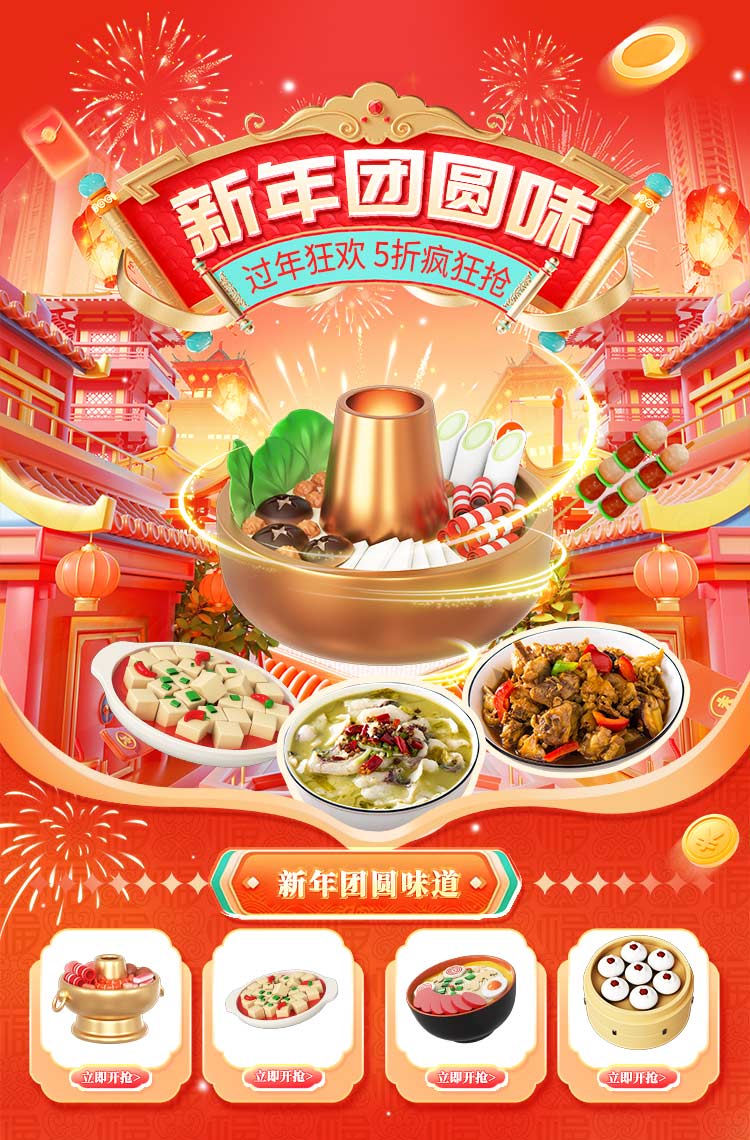 新年团圆味 5折疯狂抢！
